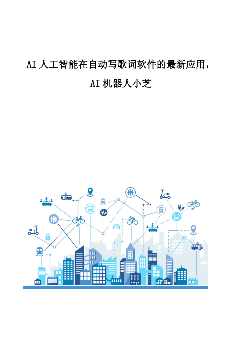 AI智能作曲 人工智能在自動(dòng)寫歌詞軟件中的最新應(yīng)用與開發(fā)趨勢(shì)