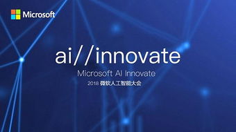 敲黑板劃重點(diǎn) 微軟人工智能大會(huì)聚焦AI應(yīng)用軟件開發(fā)新紀(jì)元